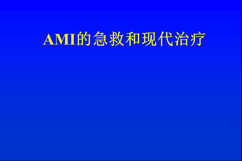 AMI的急救和现代治疗.ppt_第1页