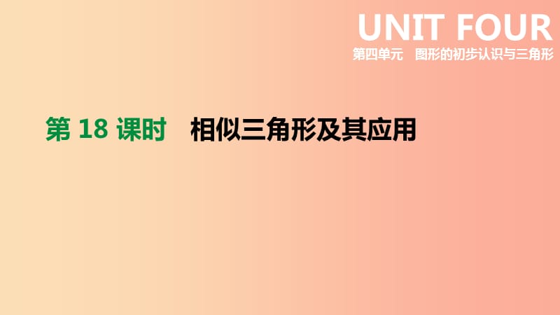 云南省2019年中考数学总复习 第四单元 图形的初步认识与三角形 第18课时 相似三角形及其应用课件.ppt_第1页