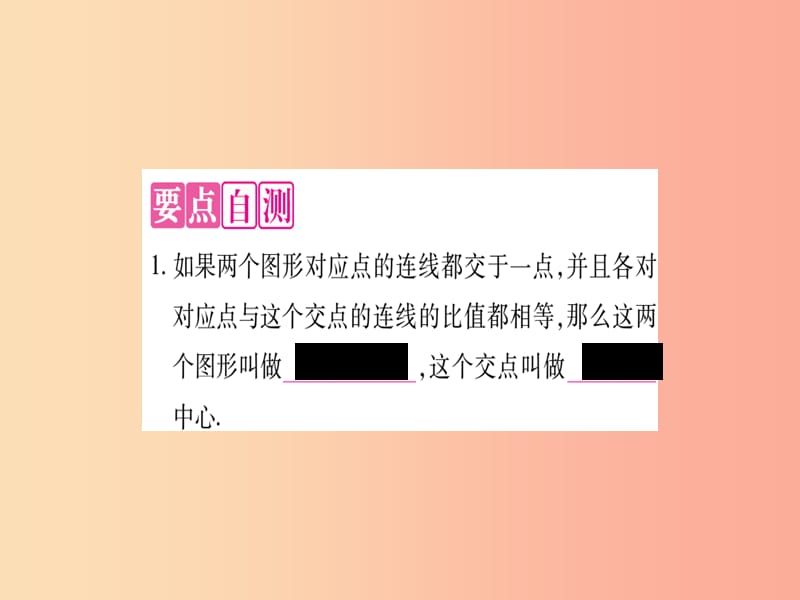 2019秋九年级数学上册 第23章 图形的相似 23.5 位似图形作业课件（新版）华东师大版.ppt_第2页