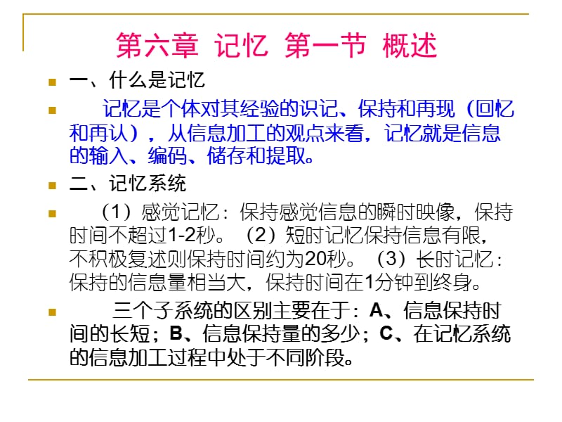 (胡)第六章：记忆与信息加工.ppt_第1页