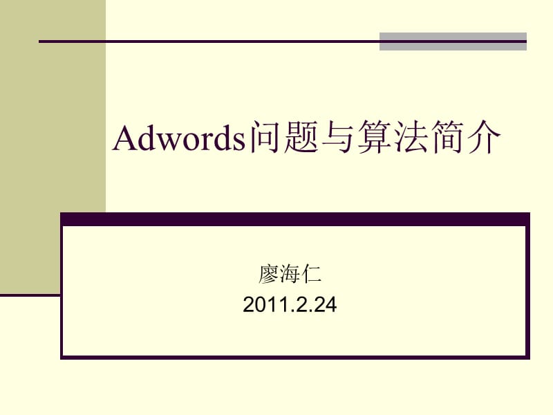 Adwords问题与算法简介.ppt_第1页