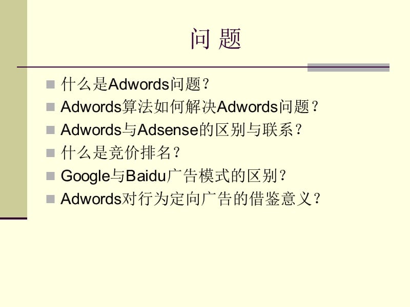 Adwords问题与算法简介.ppt_第2页