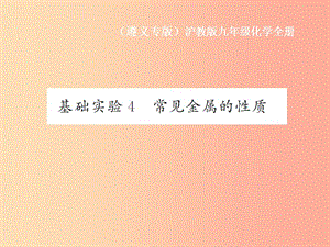 （遵義專版）2019年秋九年級(jí)化學(xué)全冊(cè) 第5章 金屬的冶煉與利用 基礎(chǔ)實(shí)驗(yàn)4 常見金屬的性質(zhì)課件 滬教版.ppt