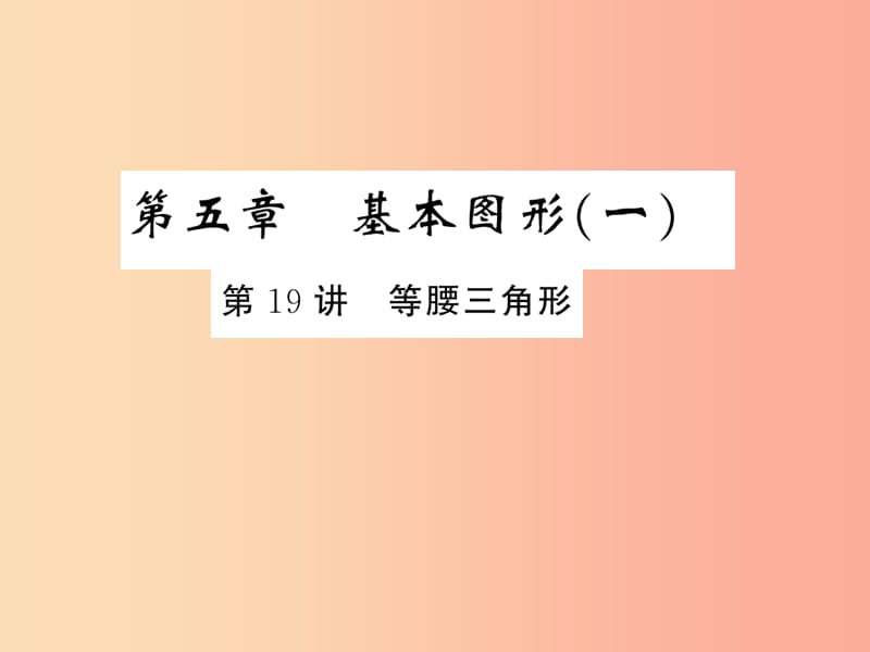 （通用版）2019年中考数学总复习 第五章 基本图形（一）第19讲 等腰三角形（练本）课件.ppt_第1页