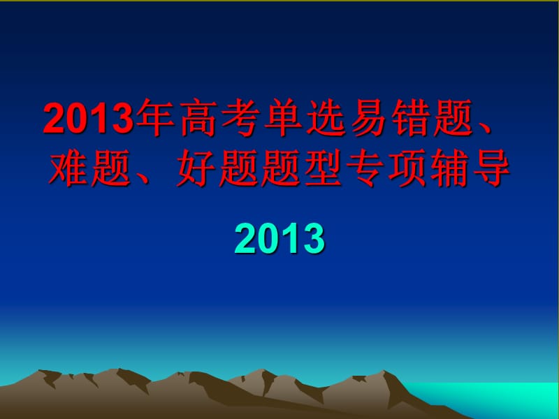 2013年高考单选易错题、难题、好题题型专项辅导.ppt_第1页