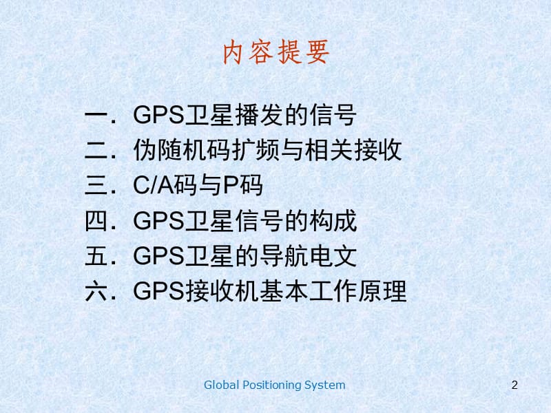 GPS卫星的导航电文和卫星信号.ppt_第2页