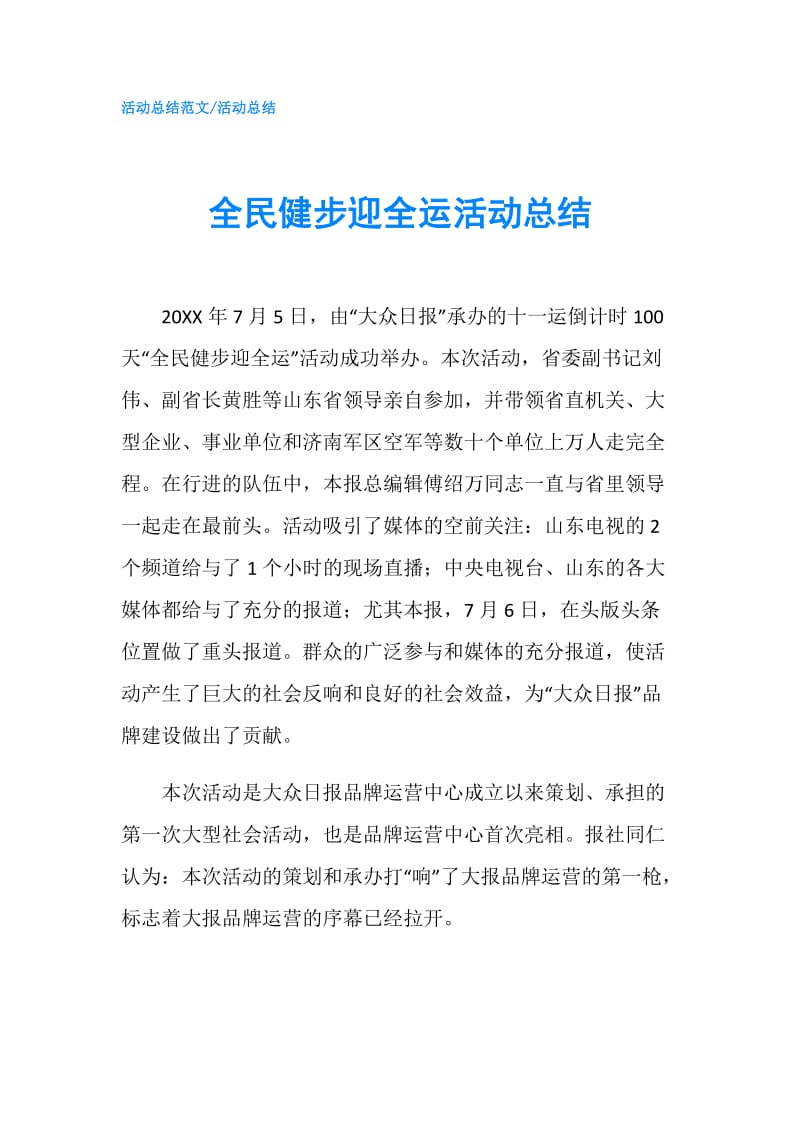 全民健步迎全运活动总结.doc_第1页