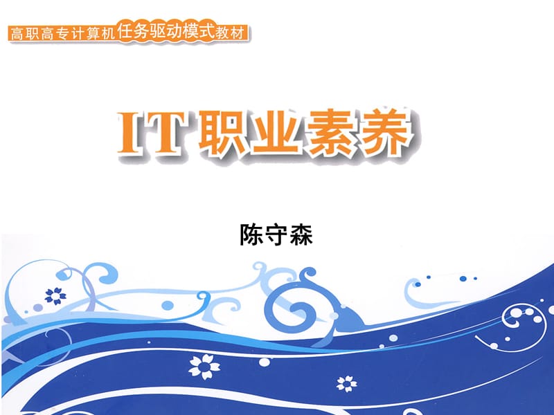 it职业素养第九章.ppt_第1页