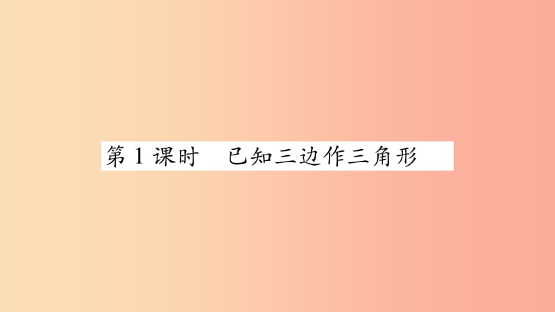 八年级数学上册第2章三角形2.6用尺规作三角形第1课时已知三边作三角形习题课件新版湘教版.ppt_第2页