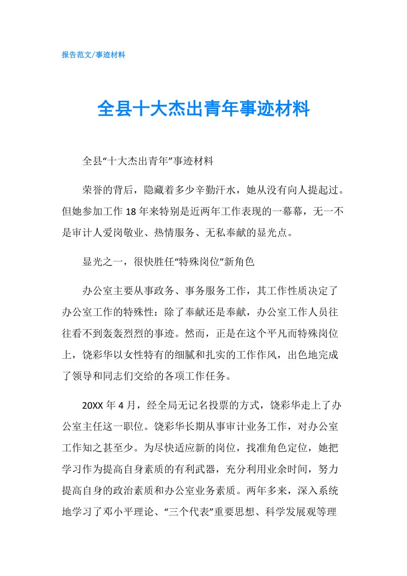 全县十大杰出青年事迹材料.doc_第1页