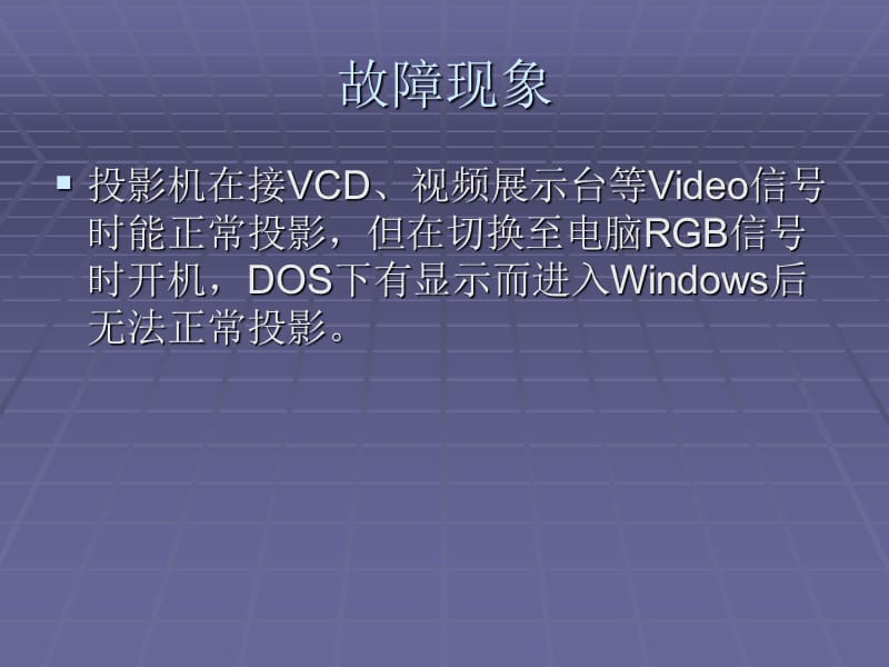 《投影机故障大全》PPT课件.ppt_第3页