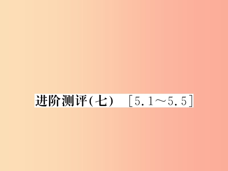 (湖北专用)八年级物理上册进阶测评七习题课件 新人教版.ppt_第1页