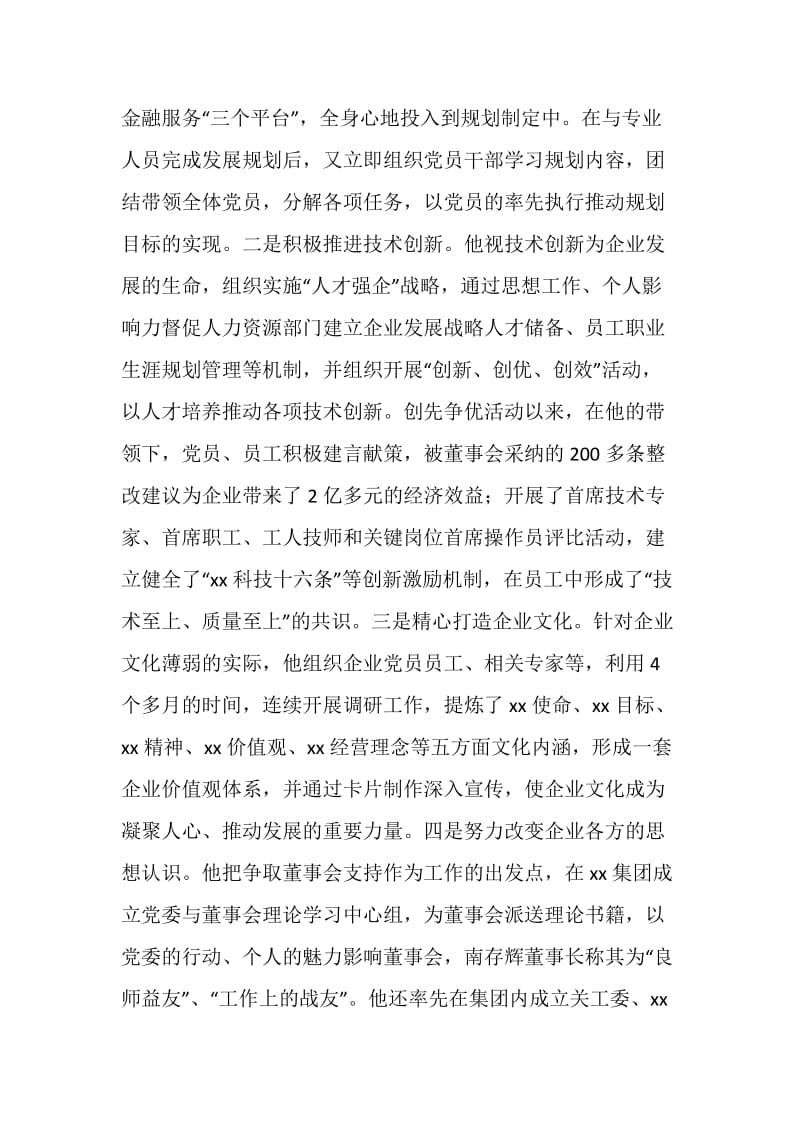 全国优秀党务工作者先进事迹材料（工会主席）.doc_第2页