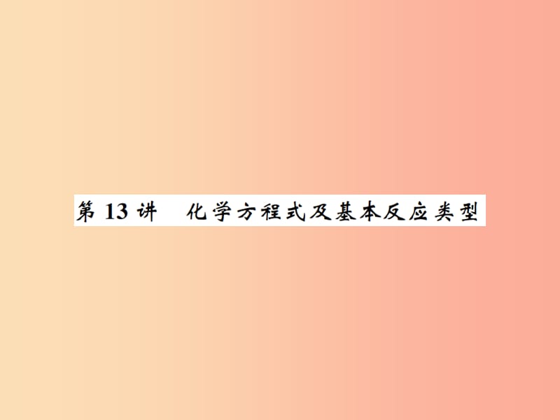 2019中考化学一轮复习主题三物质的化学变化第13讲化学方程式及基本反应类型课件.ppt_第1页