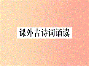 （通用版）2019年七年級(jí)語文上冊(cè) 課外古詩詞誦讀習(xí)題課件1 新人教版.ppt