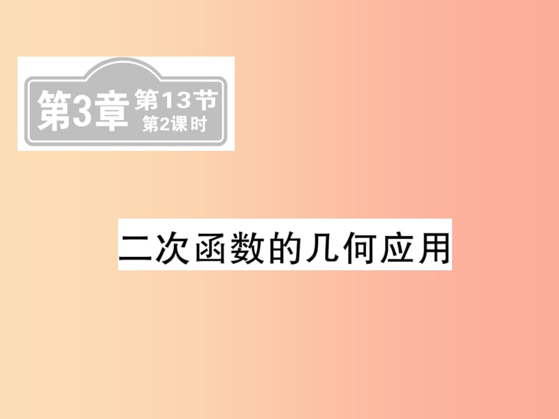 （新课标）2019中考数学复习 第三章 函数及其图像 第13节 第2课时 二次函数的几何应用（课后提升）课件.ppt_第1页