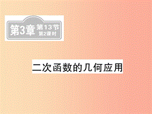 （新課標(biāo)）2019中考數(shù)學(xué)復(fù)習(xí) 第三章 函數(shù)及其圖像 第13節(jié) 第2課時 二次函數(shù)的幾何應(yīng)用（課后提升）課件.ppt