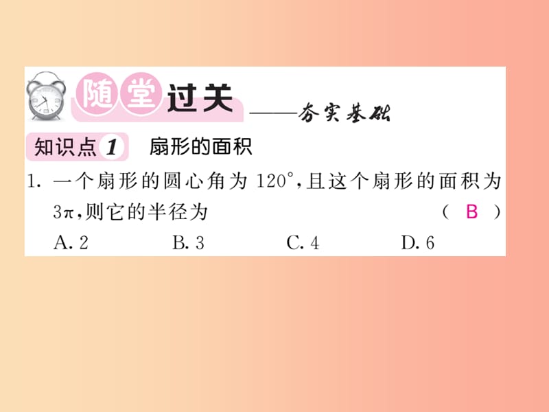 九年级数学下册 第2章 圆 2.6 弧长与扇形面积 第2课时 扇形面积习题课件 （新版）湘教版.ppt_第3页