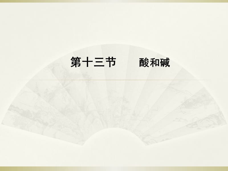 2015年高分突破化学课件第二部分第十三节.ppt_第1页