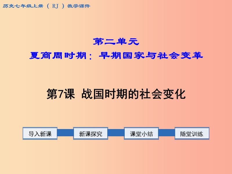 七年级历史上册第二单元夏商周时期：早期国家的产生与社会变革第7课战国时期的社会变化教学课件新人教版.ppt_第1页