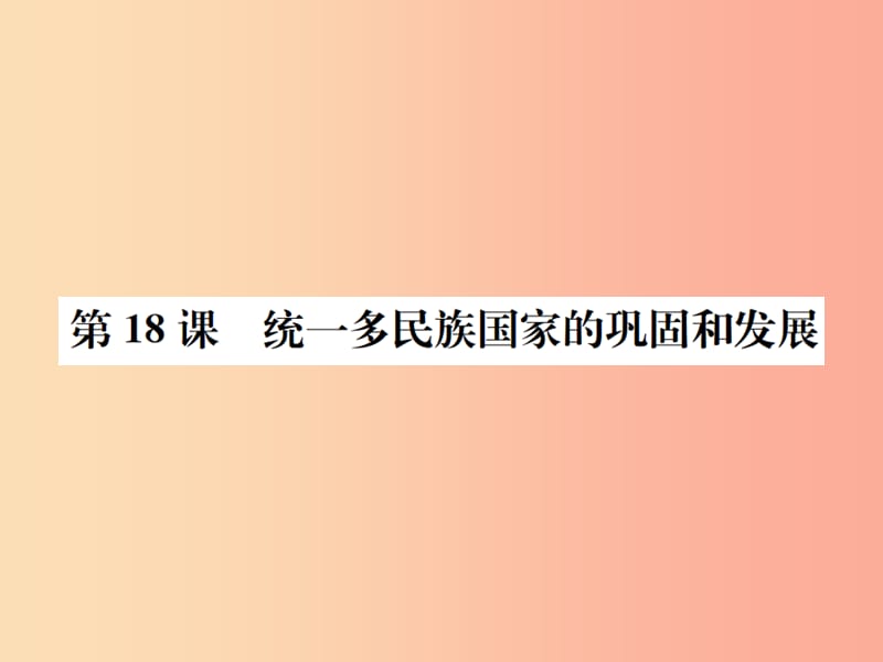 七年級歷史下冊 第三單元 明清時期 統(tǒng)一多民族國家的鞏固和發(fā)展 第18課 統(tǒng)一多民族國家的鞏固和發(fā)展.ppt_第1頁