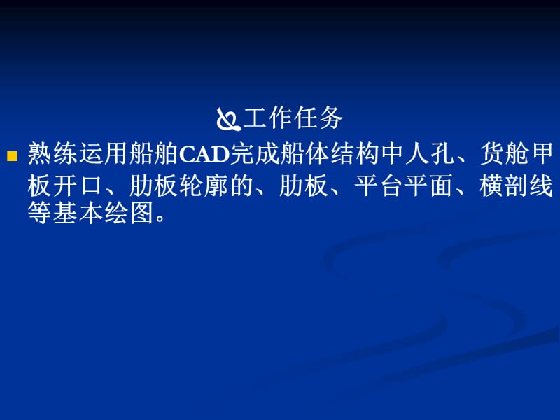 《船舶CAD基本绘》PPT课件.ppt_第2页