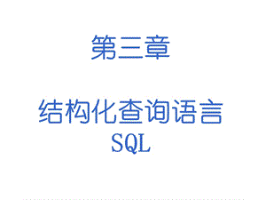 《SQL语言简介》PPT课件.ppt