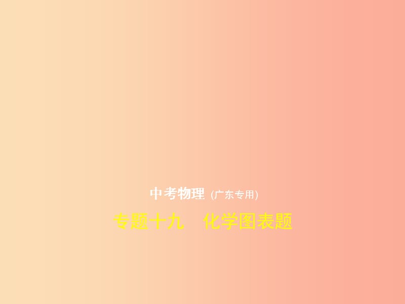 （广东专用）2019年中考化学复习 专题十九 化学图表题（试卷部分）课件.ppt_第1页