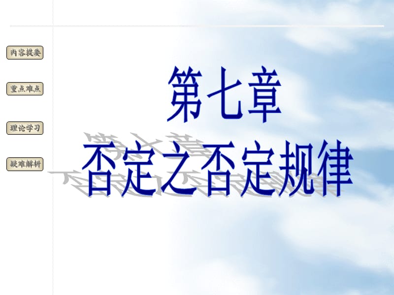 《否定之否定规律》PPT课件.ppt_第1页