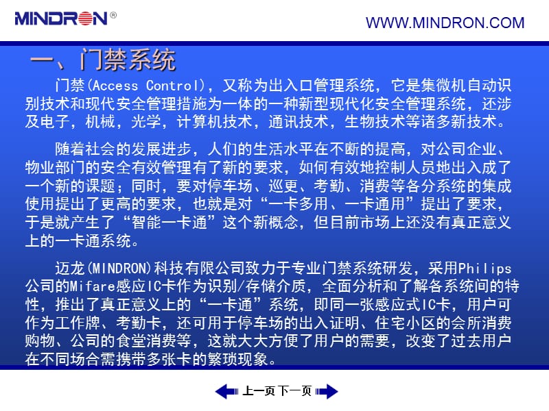 (MINDRON)迈龙门禁一卡通产品介绍.ppt_第2页