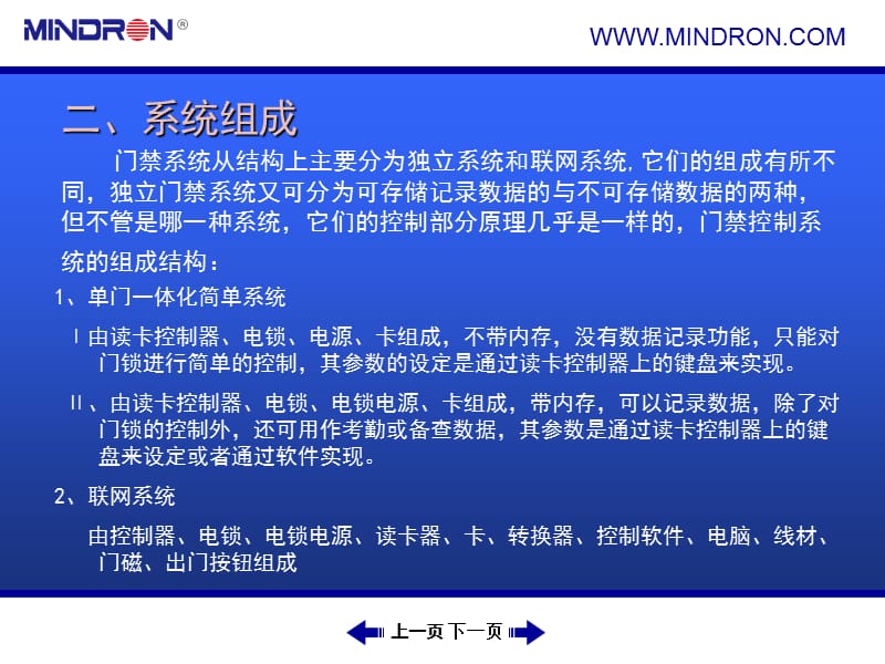 (MINDRON)迈龙门禁一卡通产品介绍.ppt_第3页