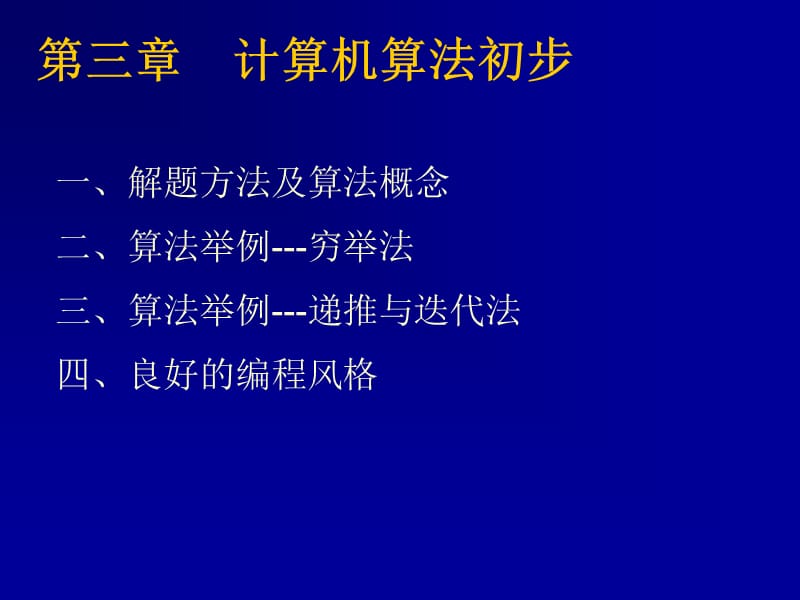 《计算机算法初步》PPT课件.ppt_第1页