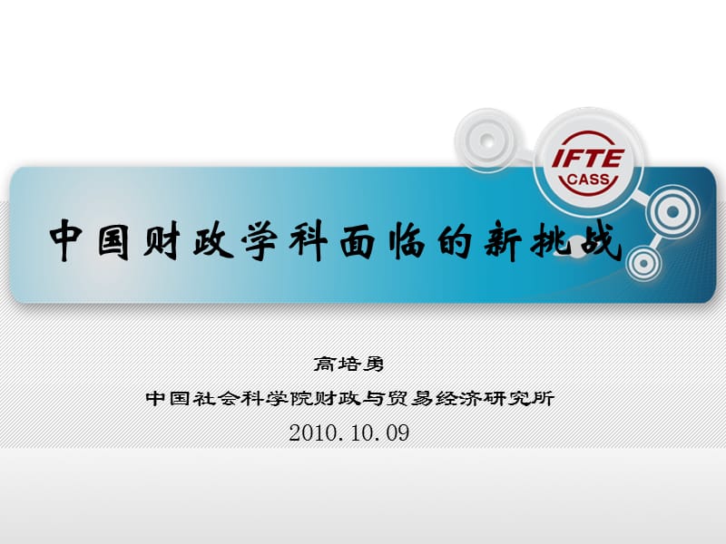 高培勇-经济学前沿.ppt_第1页