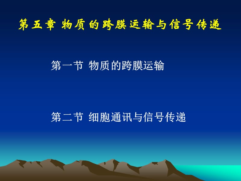 细胞生物学基础(3章4节)13药学班.ppt_第1页