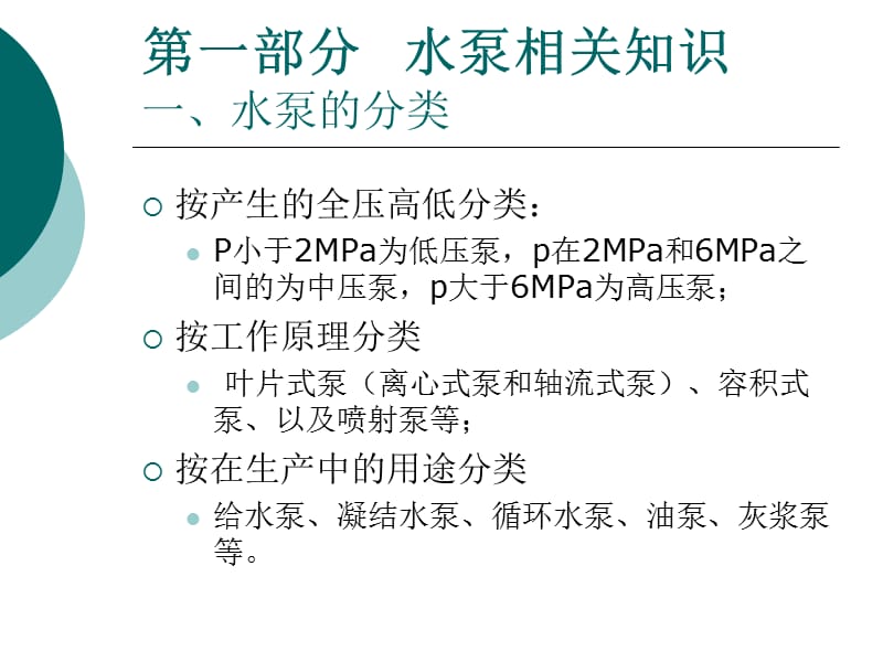 水泵培训资料pumptraining.ppt_第2页