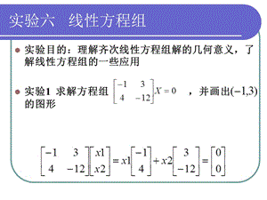 Mathematica實(shí)驗(yàn)六線性方程組.ppt