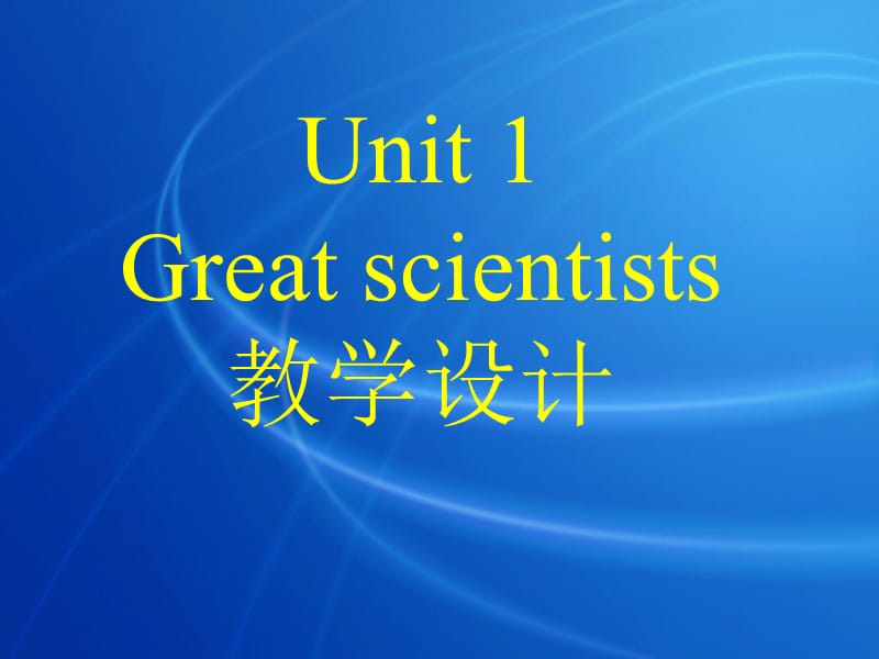 GreatScientists教学设计.ppt_第2页