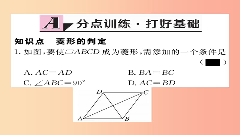 2019秋九年级数学上册 第一章 特殊平行四边形 1.1 第2课时 菱形的判定习题课件（新版）北师大版.ppt_第2页