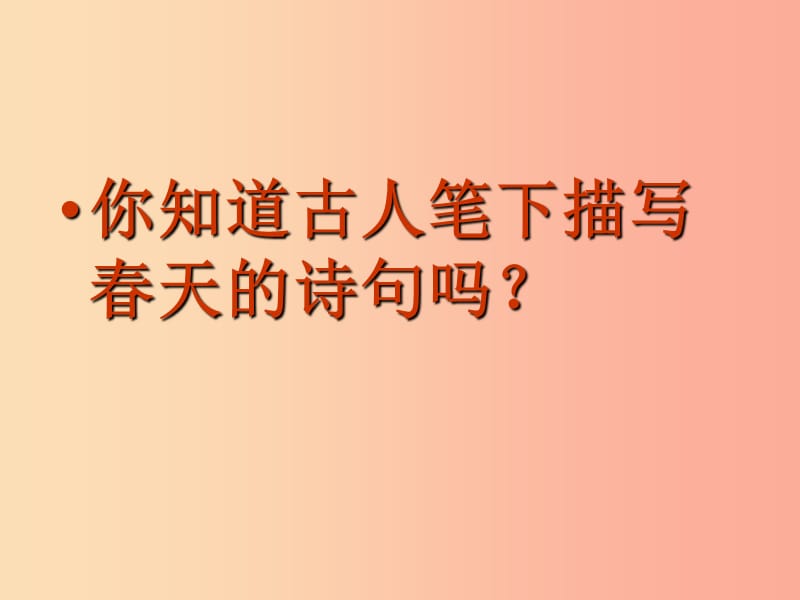 河北省七年级语文上册 第一单元 1 春课件 新人教版.ppt_第1页