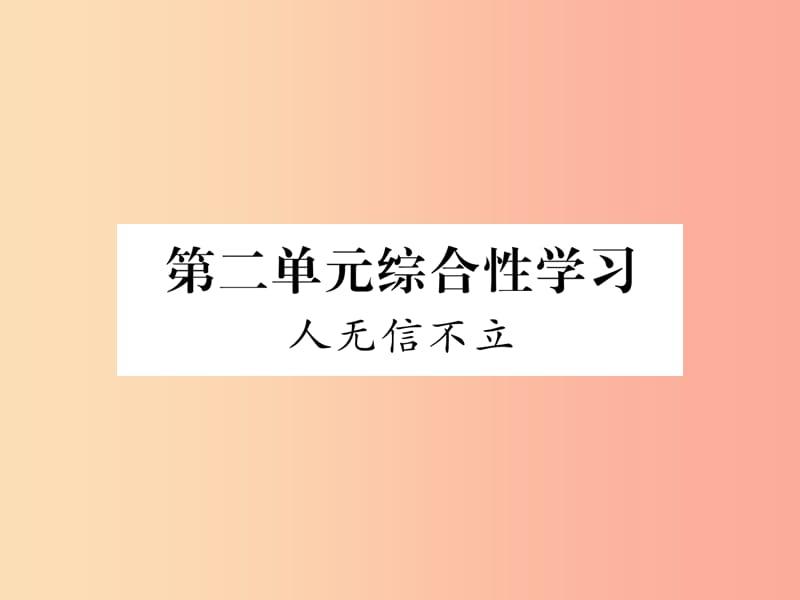 （遵义专版）2019年八年级语文上册 第二单元 综合性学习 人无信不立作业课件 新人教版.ppt_第1页