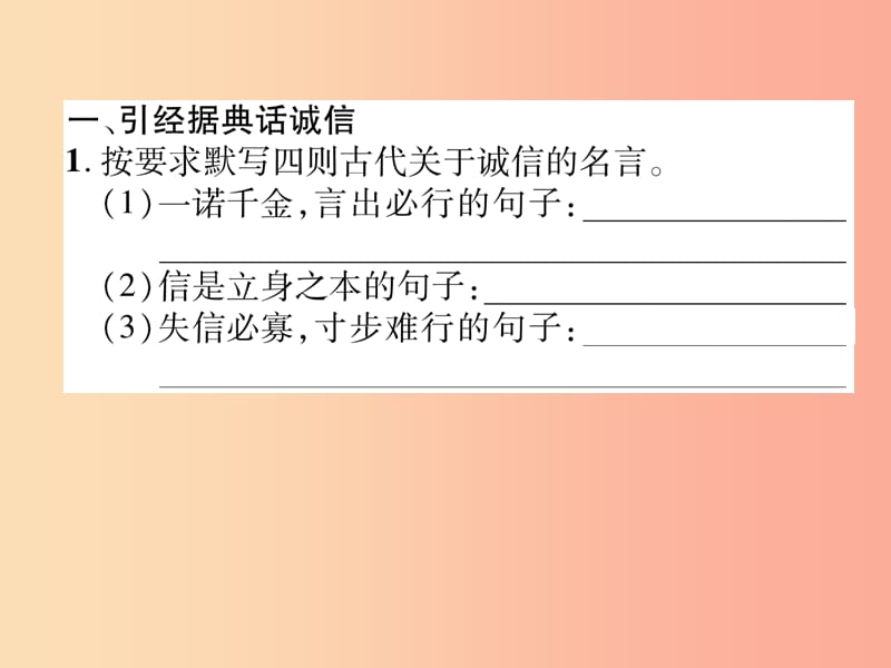 （遵义专版）2019年八年级语文上册 第二单元 综合性学习 人无信不立作业课件 新人教版.ppt_第2页