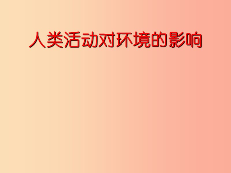 七年级生物下册 4.14.1人类活动对生物圈的影响课件 （新版）北师大版.ppt_第1页