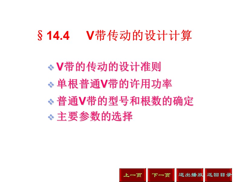 V带传动的设计计算.ppt_第1页