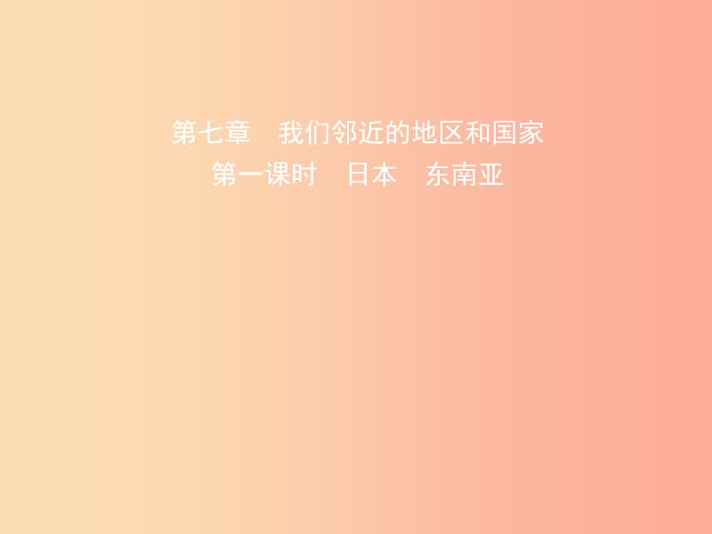 2019年中考地理复习六下第七章我们邻近的地区和国家第1课时课件鲁教版.ppt_第1页