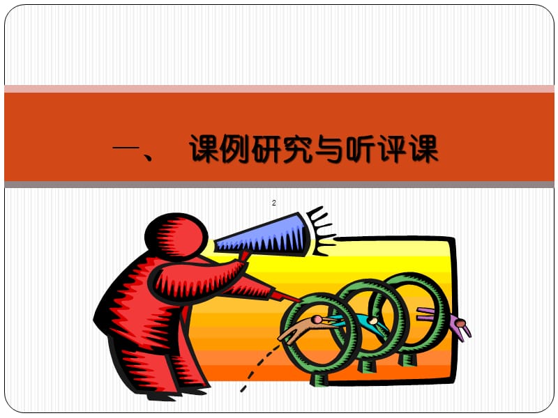 《走向专业的听评》PPT课件.ppt_第3页