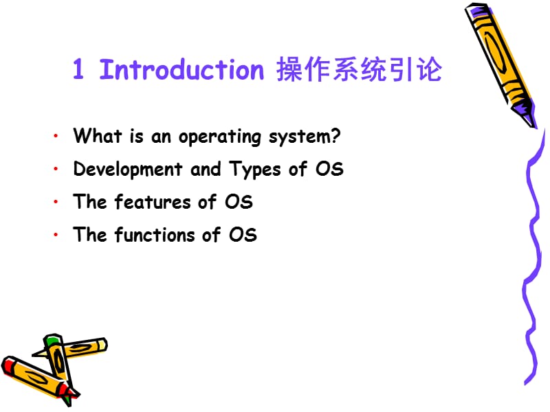 西安交通大学操作系统原理第一章.ppt_第1页