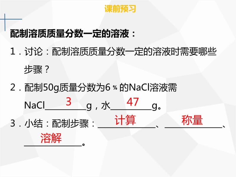 九年级化学下册第九单元溶液实验活动5一定溶质质量分数的氯化钠溶液的配制课件 新人教版.ppt_第3页