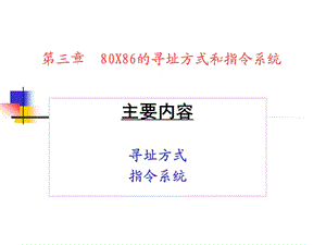 X86的尋址方式和指令系統(tǒng).ppt