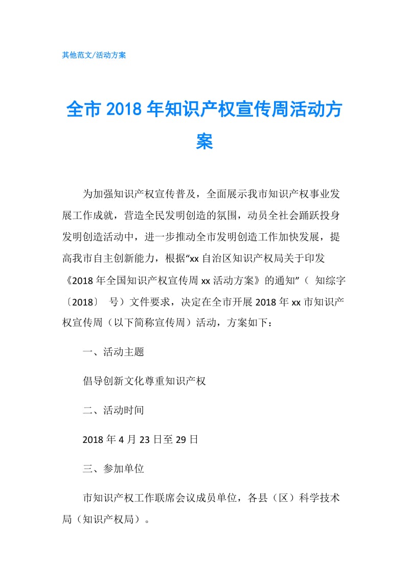 全市2018年知识产权宣传周活动方案.doc_第1页