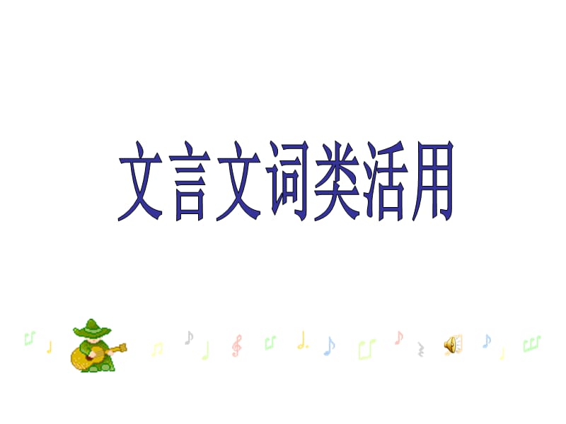 《名词活用开》PPT课件.ppt_第1页